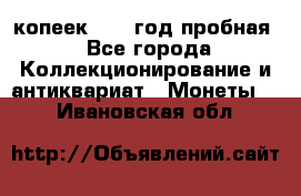 10 копеек 1932 год пробная - Все города Коллекционирование и антиквариат » Монеты   . Ивановская обл.